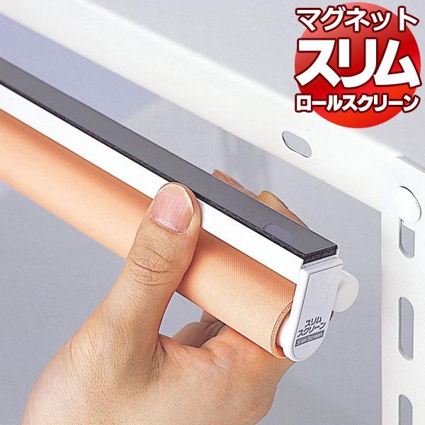 スリム ロールスクリーン 目隠しや間仕切りとしても使用可能 ロールカーテン マグネットタイプ 既製品...