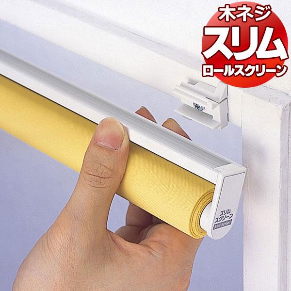 スリム ロールスクリーン 目隠しや間仕切りとしても使用可能 ロールカーテン 木ネジタイプ 既製品 安...