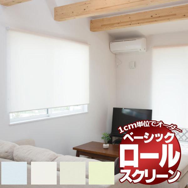 ロールスクリーン 目隠しや間仕切りとしても使用可能 ロールカーテン 木ネジタイプ 既製品 エクシヴ ...