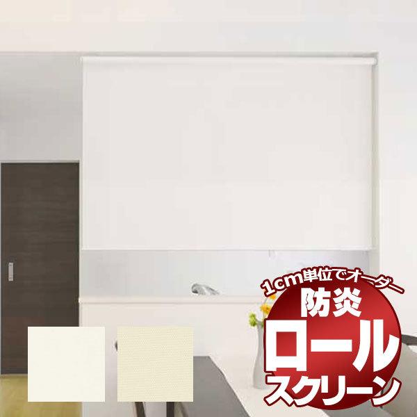 ロールスクリーン 目隠しや間仕切りとしても使用可能 ロールカーテン 木ネジタイプ 既製品 エクシヴ ...