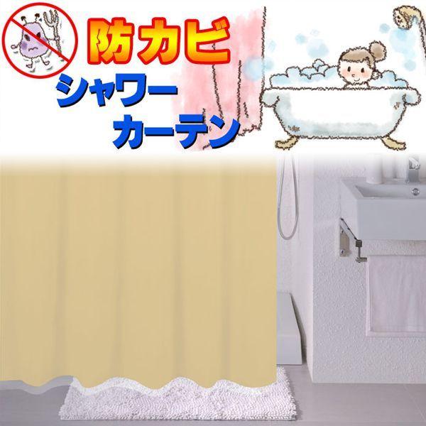 シャワーカーテン 浴室や洗面所等の水はねよけカーテン 目隠しカーテン 間仕切りカーテン ●幅130x...