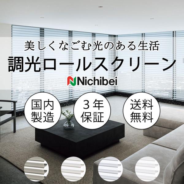 ニチベイ 調光ロールスクリーン ハナリ NH721〜NH723 リフル（防炎） カバータイプ サイレ...