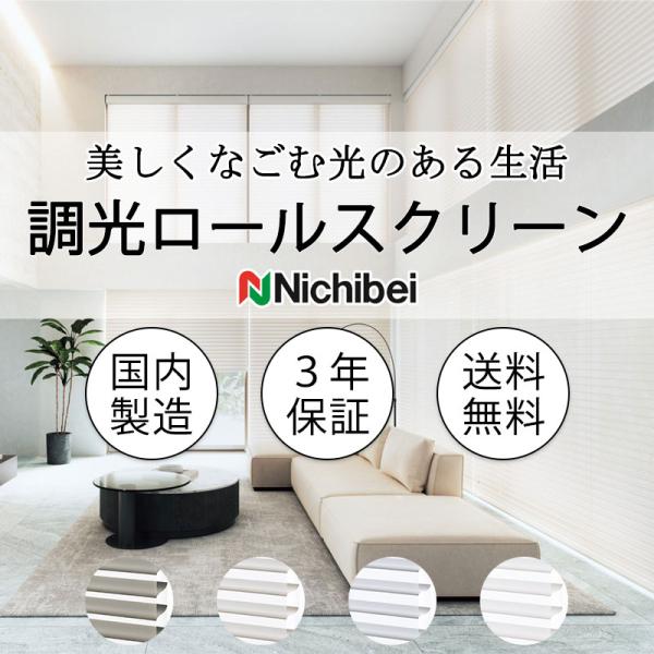 ニチベイ 調光ロールスクリーン ハナリ NH724〜NH727 シュプーロ（非防炎） カバータイプ ...