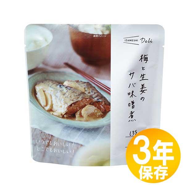 【送料無料】防災グッズ 非常食 災害備蓄用 IZAMESHI(イザメシ) 長期保存食 3年保存 おか...