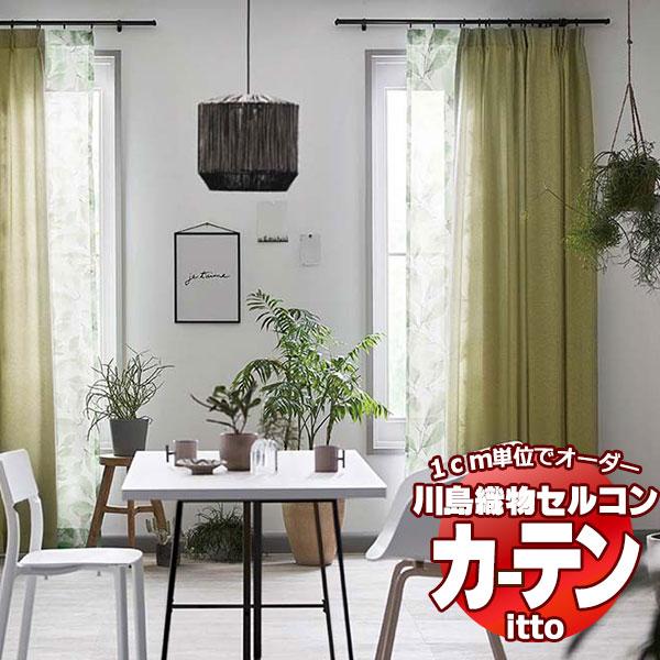 川島織物セルコン オーダーカーテン itto plain / drapery / TT9028-90...