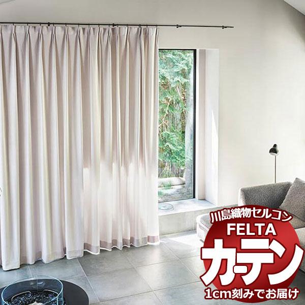 オーダーカーテン 川島織物セルコン フェルタ FT 7037 〜 7039 スタンダード縫製 タテ使...