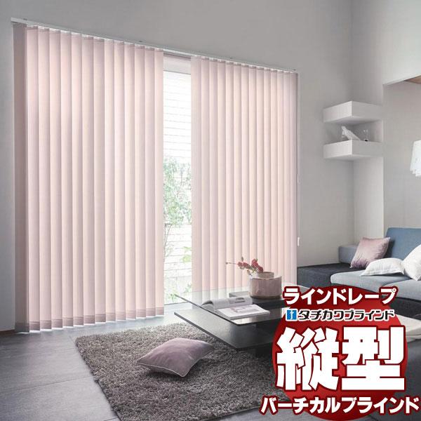 ラインドレープ 縦型ブラインド 無地 LD-7263〜7268 ブライト スラット幅100mm バト...