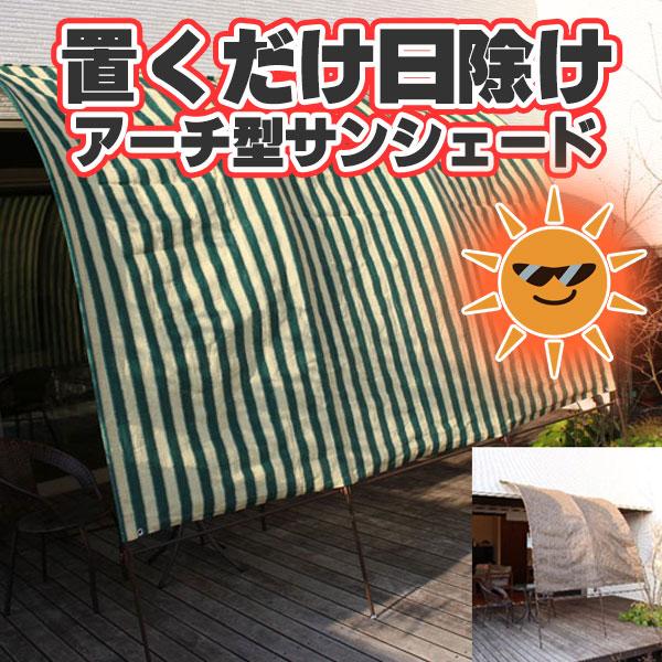 オーニング 送料無料！ 目隠ししながら、洗濯物を干せる、つっぱりタイプの置くだけアーチ型サンシェード