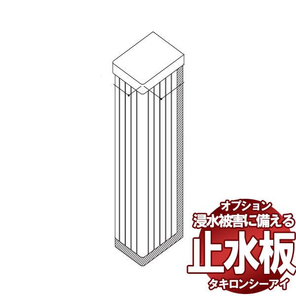 【送料無料】水害防止 軽量パネル 止水板 フラッドセーフライト専用 サイド柱L 1段タイプ用 FLS...
