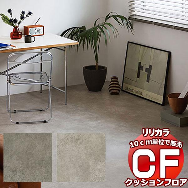 送料無料 床シート CF クッションフロア！STONE LH-81501-81502 (長さ10cm...
