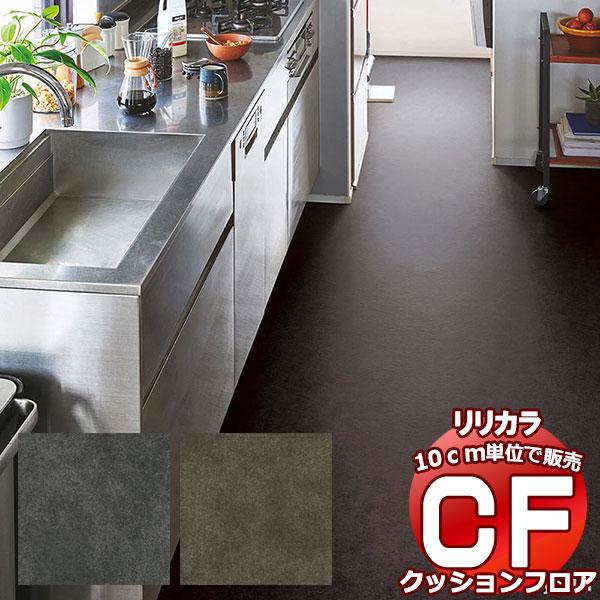 送料無料 床シート CF クッションフロア！STONE LH-81505-81506 (長さ10cm...