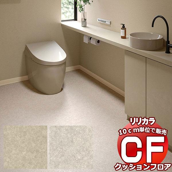 送料無料 床シート CF クッションフロア！STONE LH-81507-81508 (長さ10cm...