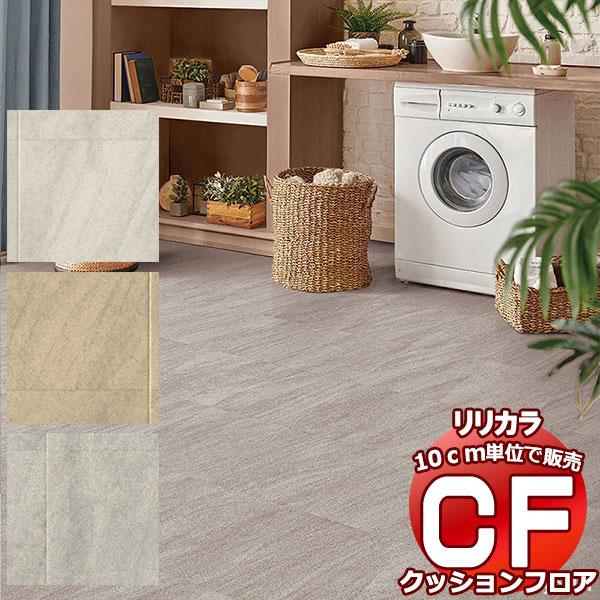 送料無料 床シート CF クッションフロア！STONE LH-81512-81514 (長さ10cm...