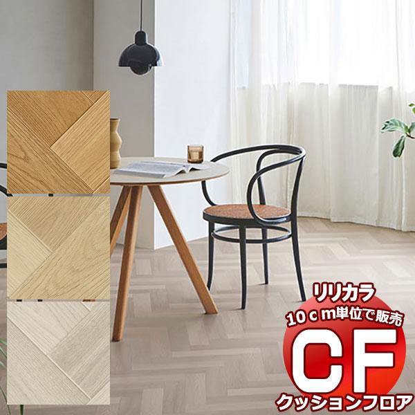送料無料 床シート CF クッションフロア！Wood LH-81563-81565 (長さ10cm)...