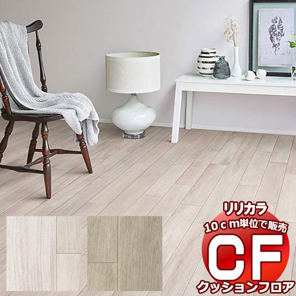 送料無料 床シート CF クッションフロア！Wood LH-81587-81588 (長さ10cm)...