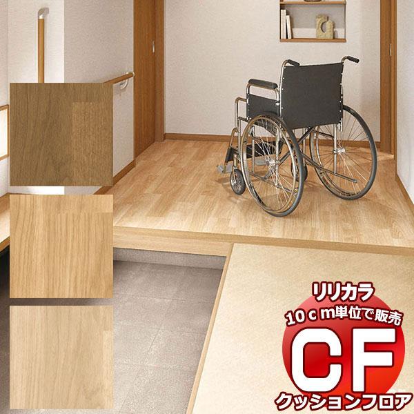 送料無料 床シート CF クッションフロア！住まいるケアフロア LHG-81621-81623 (長...