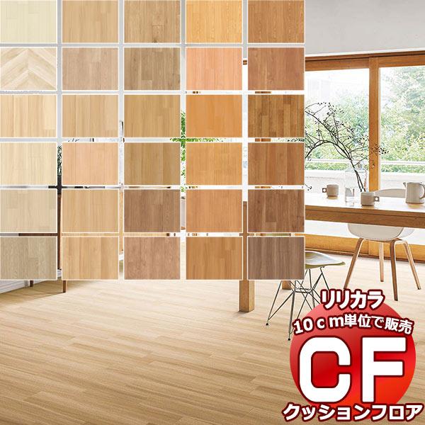 リリカラ 床シート CF クッションフロア！ サンプル (Sample)