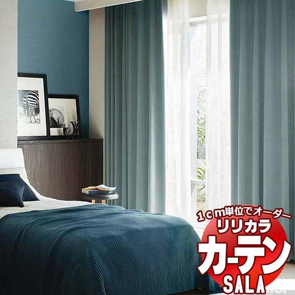 カーテン シェード リリカラ SALA サーラ Plain LS-63118〜63123