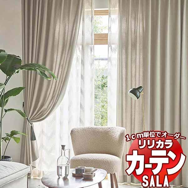 カーテン シェード リリカラ SALA サーラ Plain LS-63133〜63136