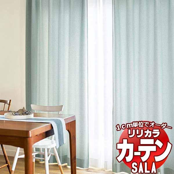 カーテン シェード リリカラ SALA サーラ Plain LS-63137〜63141