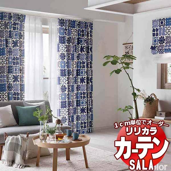 カーテン シェード リリカラ SALA サーラ Blackout LS-63356・63357