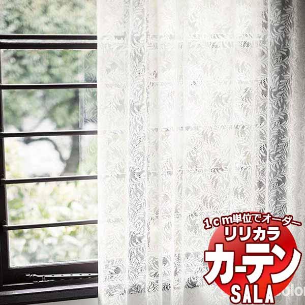 カーテン レース リリカラ SALA サーラ Lace LS-63545