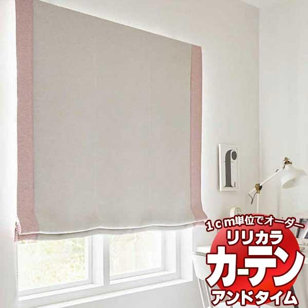 プレーンシェード リリカラ オーダーカーテン ＆time アンドタイム PLAIN COLOR PA...