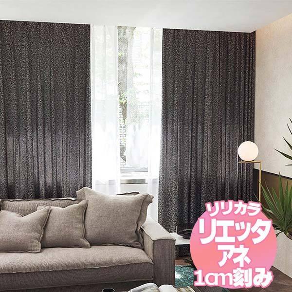 リリカラのオーダーカーテン リエッタアネ NE205・NE206