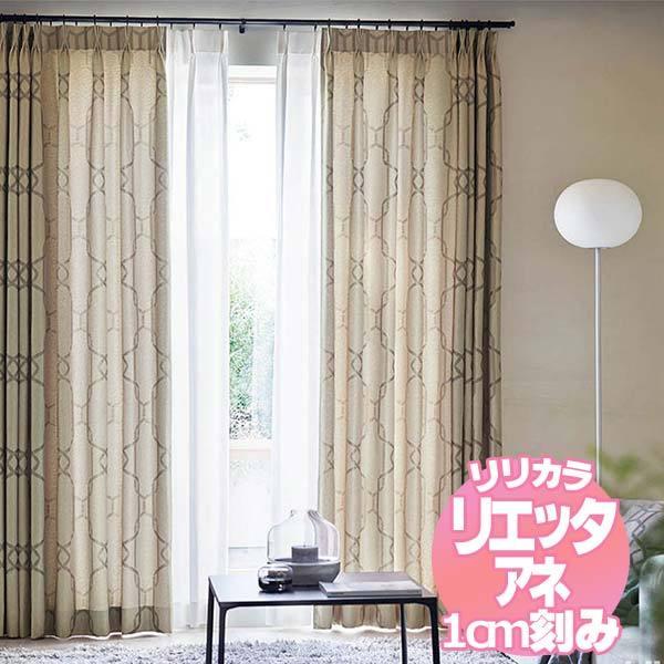リリカラのオーダーカーテン リエッタアネ NE207・NE208