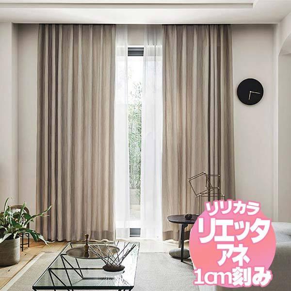 リリカラのオーダーカーテン リエッタアネ NE209・NE210