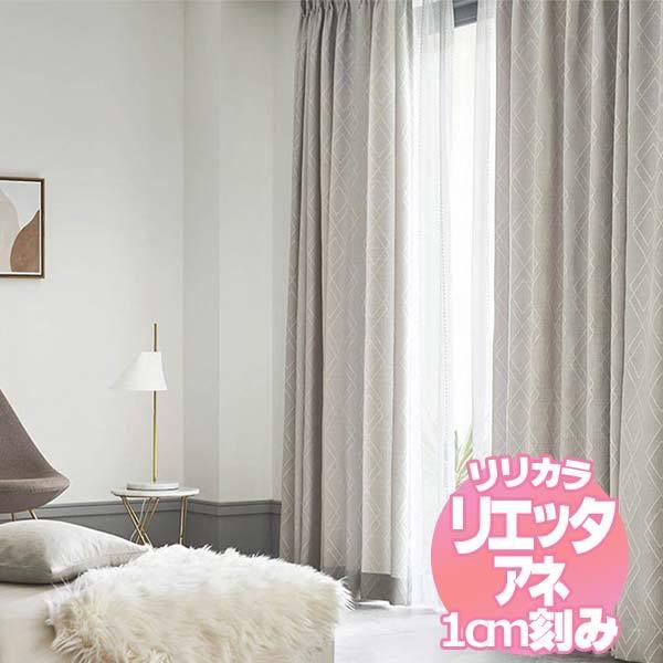 リリカラのオーダーカーテン リエッタアネ NE211・NE212