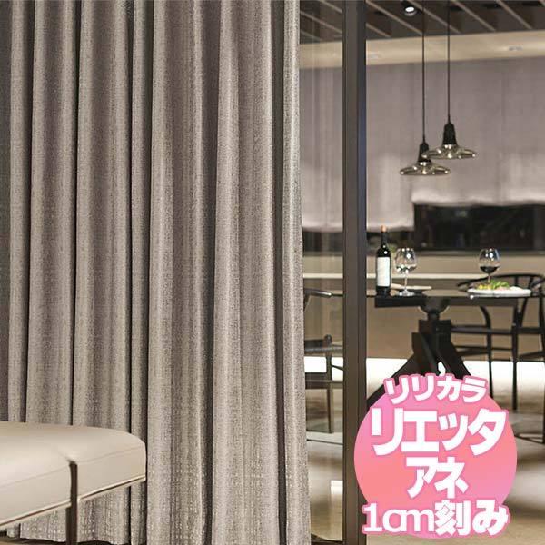 リリカラのオーダーカーテン リエッタアネ NE213〜NE216