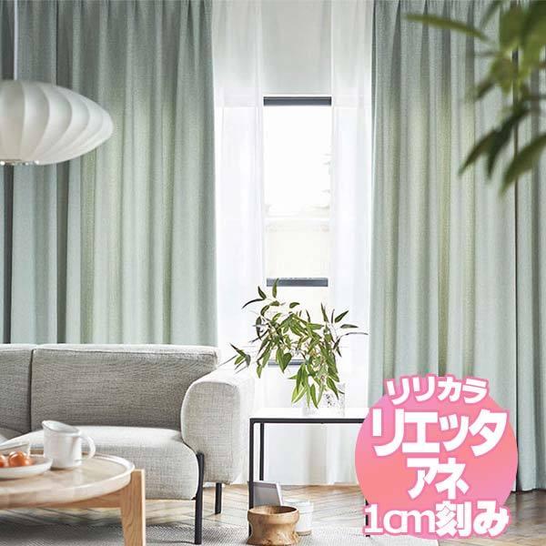 リリカラのオーダーカーテン リエッタアネ NE217・NE218