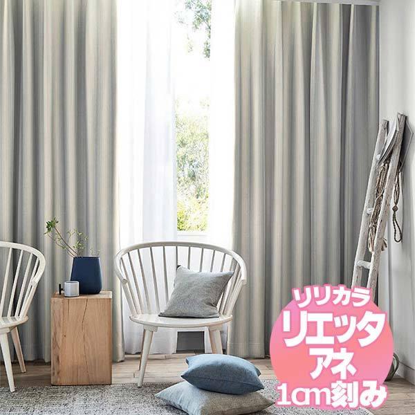 リリカラのオーダーカーテン リエッタアネ NE219・NE220