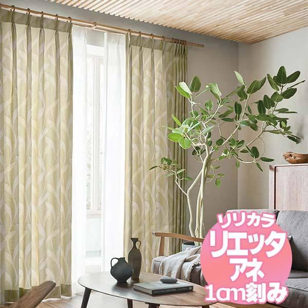 リリカラのオーダーカーテン リエッタアネ NE221・NE222