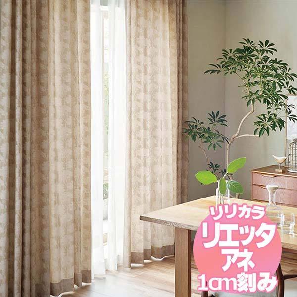 リリカラのオーダーカーテン リエッタアネ NE223・NE224