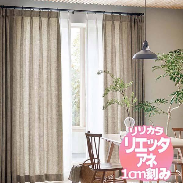 リリカラのオーダーカーテン リエッタアネ NE225・NE226