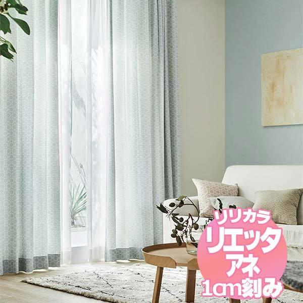 リリカラのオーダーカーテン リエッタアネ NE229・NE230