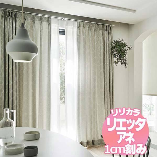 リリカラのオーダーカーテン リエッタアネ NE231・NE232