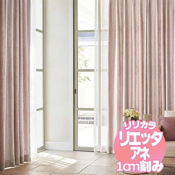 リリカラのオーダーカーテン リエッタアネ NE233・NE234