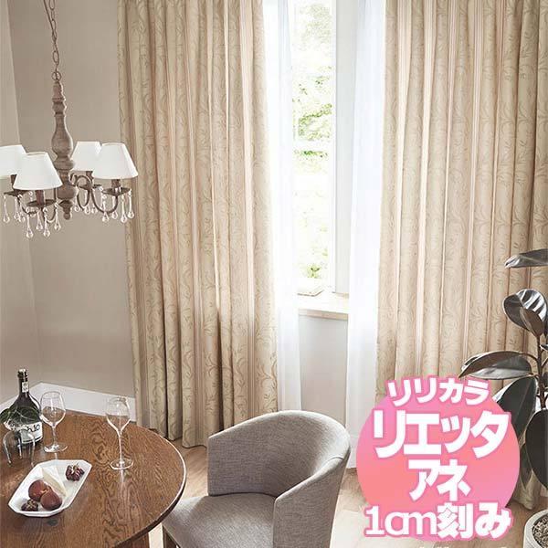 リリカラのオーダーカーテン リエッタアネ NE235・NE236