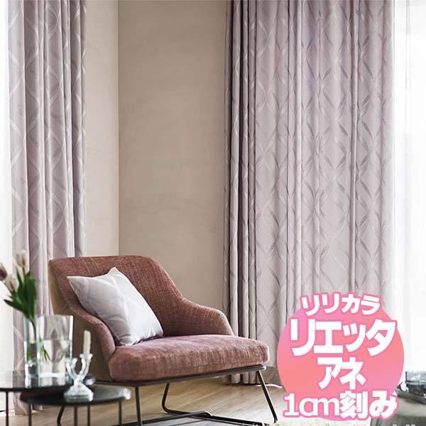 リリカラのオーダーカーテン リエッタアネ NE237・NE238