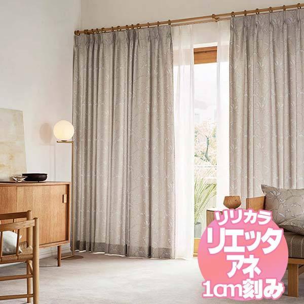 リリカラのオーダーカーテン リエッタアネ NE243・NE244