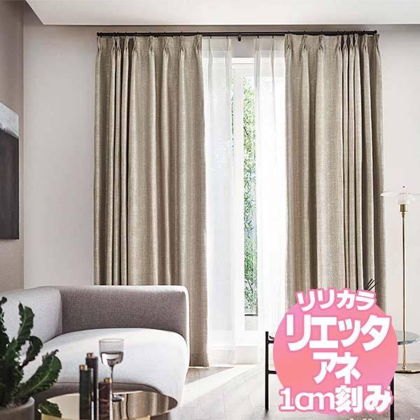 リリカラのオーダーカーテン リエッタアネ NE248〜NE250