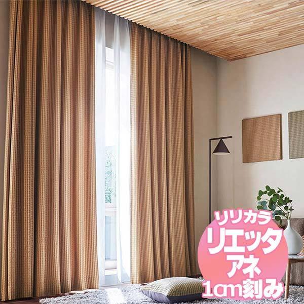 リリカラのオーダーカーテン リエッタアネ NE251・NE252