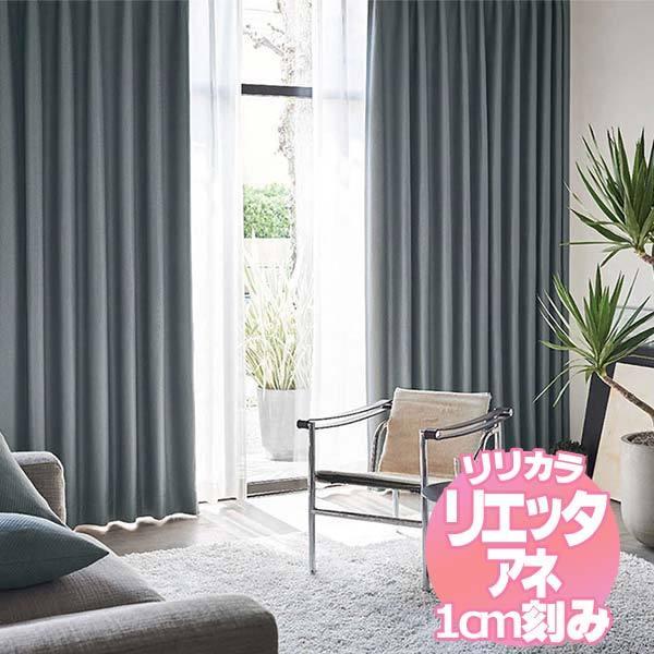 リリカラのオーダーカーテン リエッタアネ NE253・NE254