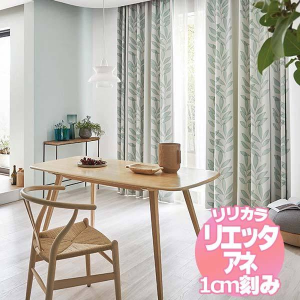 リリカラのオーダーカーテン リエッタアネ NE259・NE260