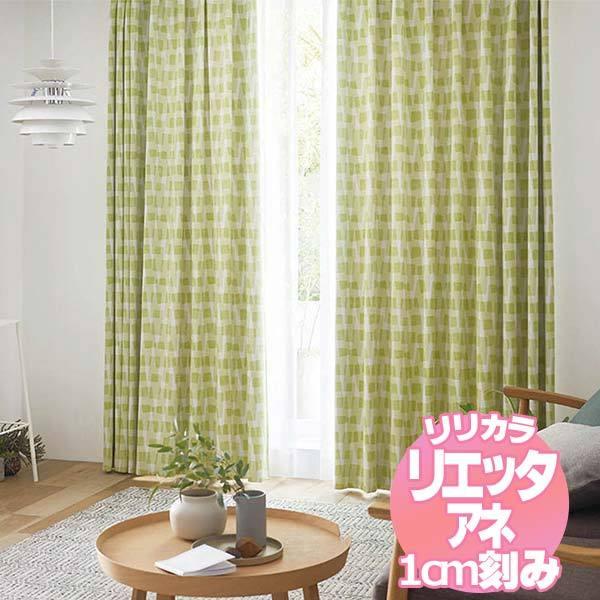 リリカラのオーダーカーテン リエッタアネ NE261・NE262