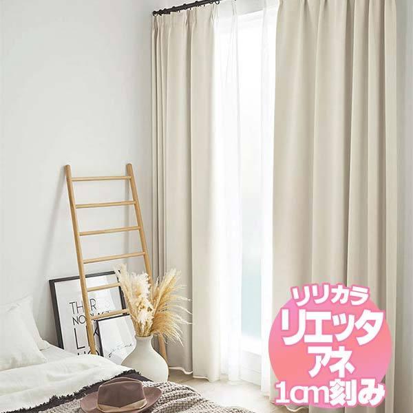 リリカラのオーダーカーテン リエッタアネ NE263〜NE266