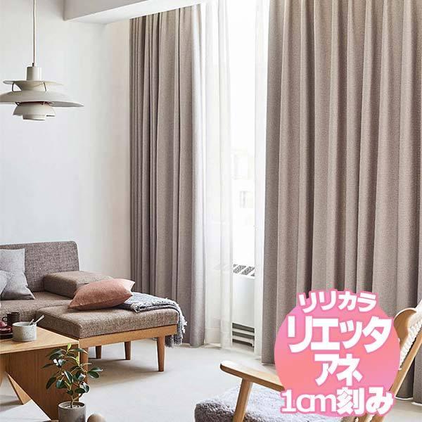リリカラのオーダーカーテン リエッタアネ NE267〜NE270